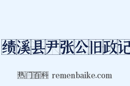 绩溪县尹张公旧政记是什么意思的图片